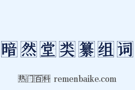 暗然堂类纂组词是什么意思的图片